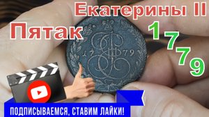"Пятак Екатерины". 5 копеек 1779г. Что можно было на неё купить?