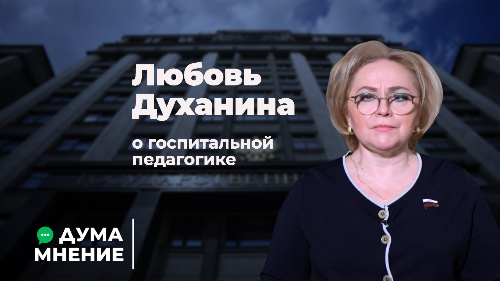 Любовь Духанина о госпитальной педагогике