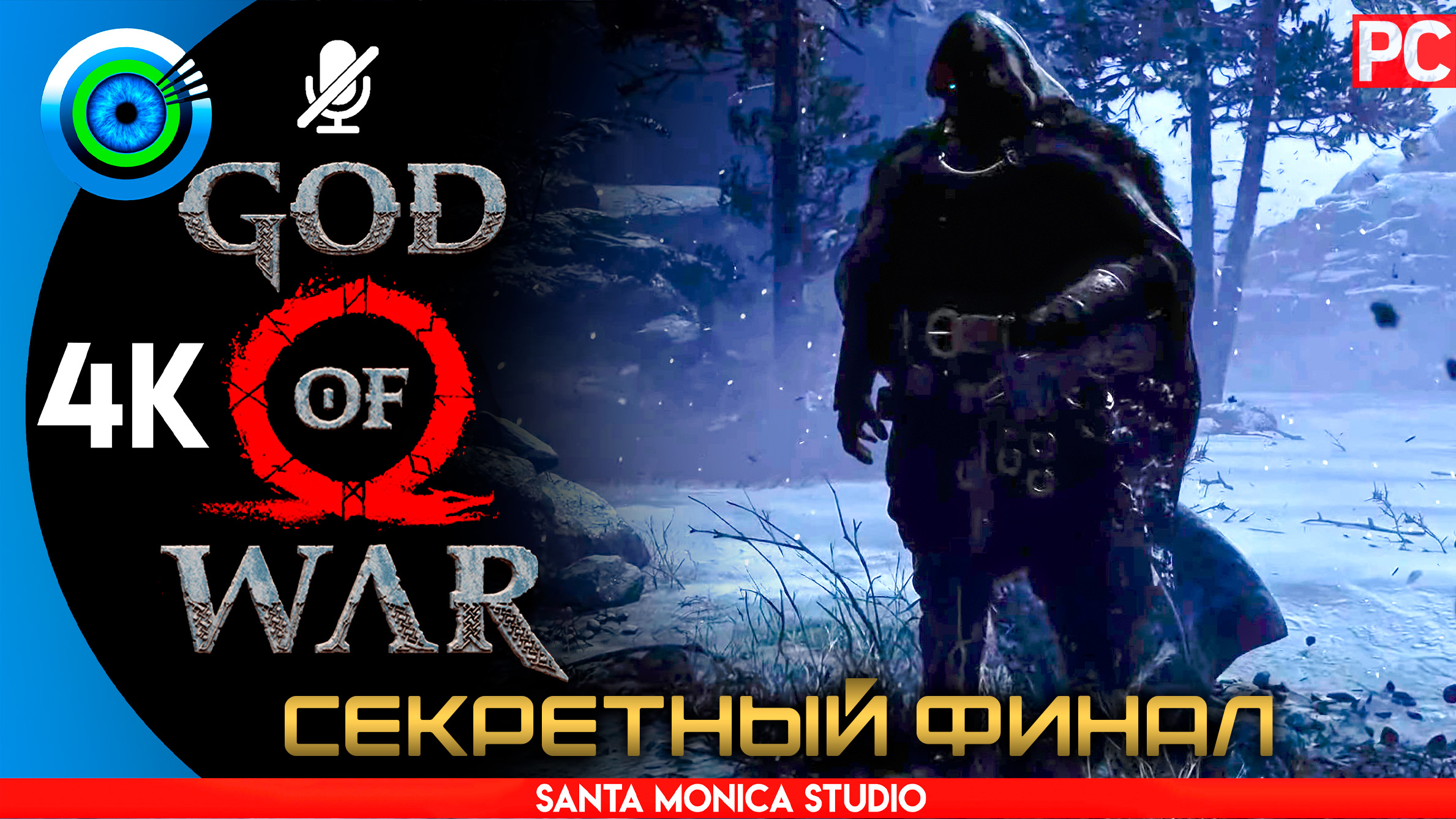 «СЕКРЕТНЫЙ ФИНАЛ» Прохождение God of War 🏆 (PC) Без комментариев