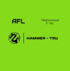 AFL Челябинск 2022. Чемпионшип. 5 тур.  Hammer - ТЭЦ.mp4
