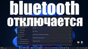 Почему самопроизвольно отключается Bluetooth в Windows 10 и Windows 11 ?