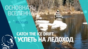 Catch the ice drift - Успеть на ледоход