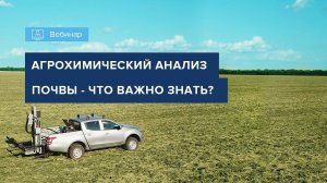 ВЕБИНАР "АГРОХИМИЧЕСКИЙ АНАЛИЗ ПОЧВЫ. ЧТО ВАЖНО ЗНАТЬ?"