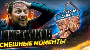 ОЧЕРЕДНЫЕ Смешные моменты | Мир Танков | WoT