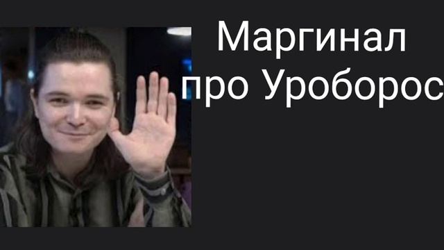 Маргиналов Уроборос смотреть онлайн