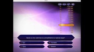 Кто хочет стать миллионером 3 выпуск