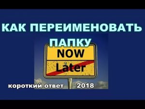 Как переименовать папку