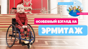 Эрмитаж | Особенный взгляд | Большое Путешествие маленькой колясочки