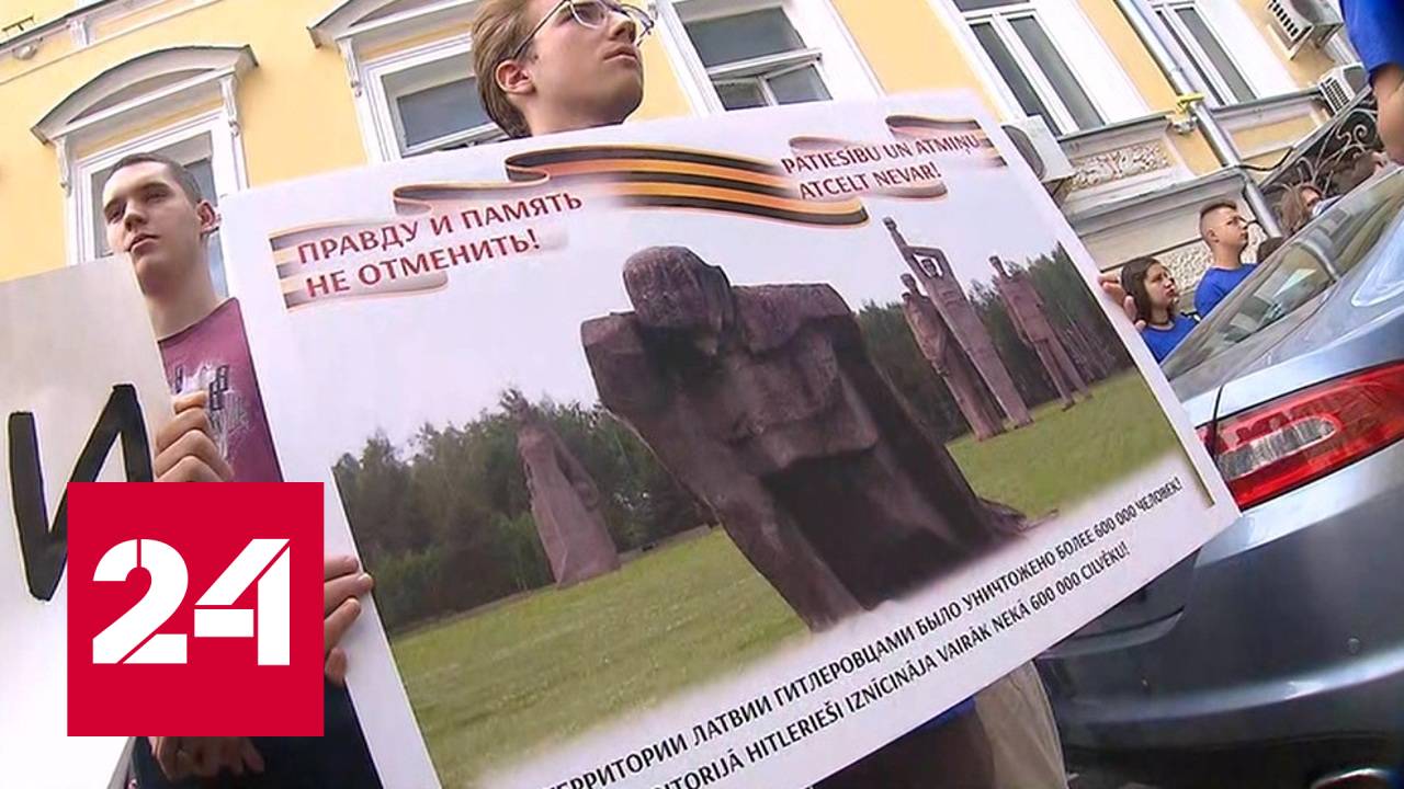 В Москве прошла акция протеста у посольства Латвии - Россия 24 