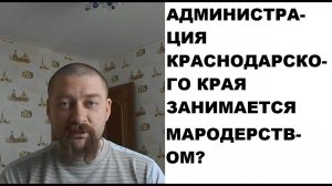 Администрация Краснодарского края (Рысин Ю.В.) занимается мародерством?