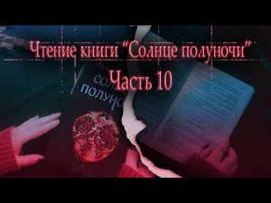 АСМР Чтение книги Солнце полуночи 10| ASMR audiobook Midnight Sun | rain sounds |Little Dragon ASMR