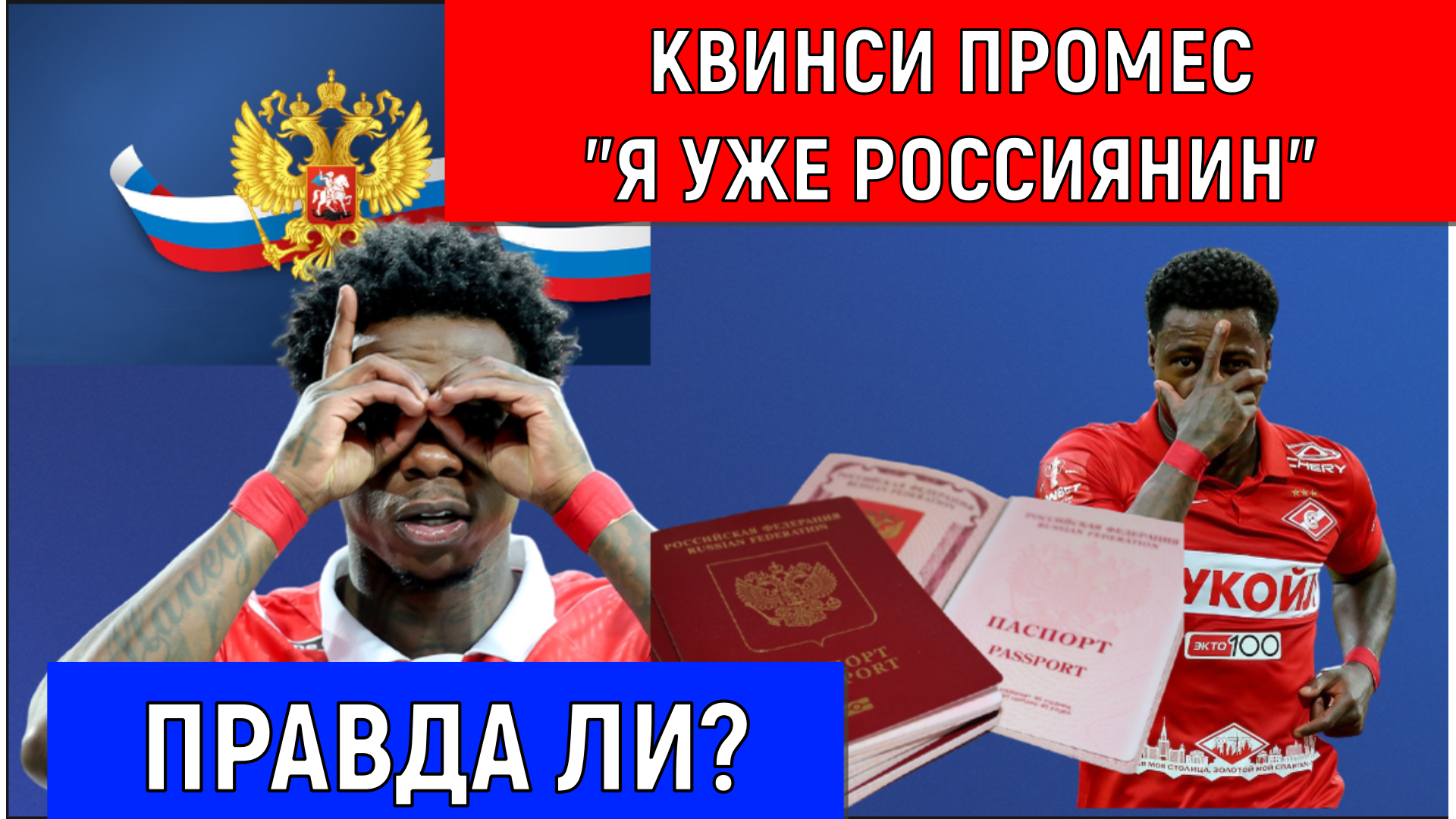 Квинси Промес "Я уже Россиянин"