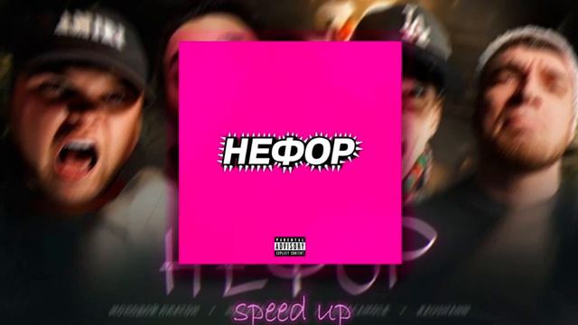Нефор (speed up) - Молодой Платон, Никита Сударь, GUACAMOLE, RavshanN