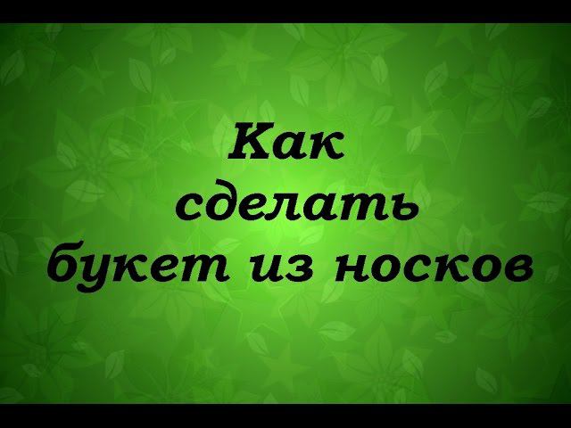 DIY Делаем букет из носков - Надежда Азаматова