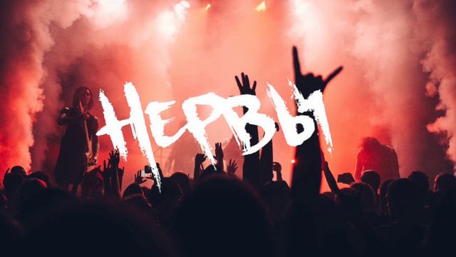 Нервы - На вынос (speed up) ♡☆ #speedupsongs #нервы #ускореннаямузыка