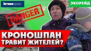 Завод Кроношпан наплевал на жителей Электрогорска. Женщины с детьми бьют тревогу. Ядовитые выбросы