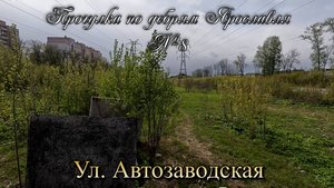 ✅ Ул. Автозаводская (прогулка по дебрям Ярославля №8) (4К)