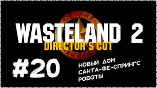 Wasteland 2 (Вестленд 2) ➤ Прохождение Часть 20 ➤ Новый дом. Санта-Фе-Спрингс. Роботы.