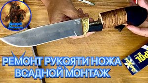 РЕМОНТ РУКОЯТИ НОЖА, ВСАДНОЙ МОНТАЖ