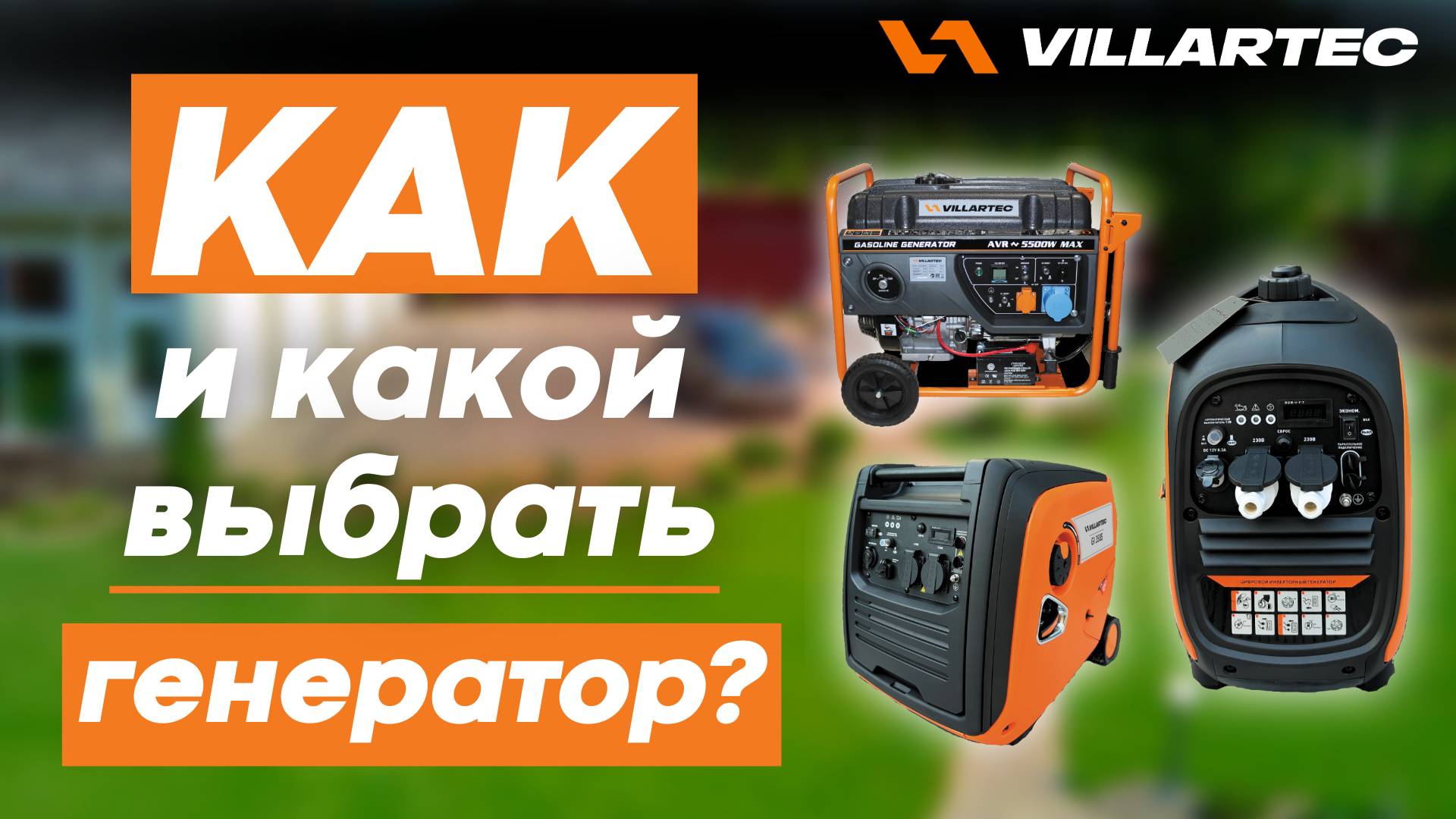 Как и какой выбрать генератор VILLARTEC?