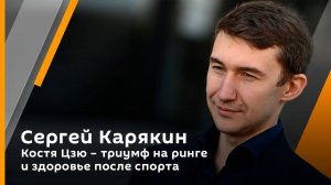 Сергей Карякин. Костя Цзю – триумф на ринге и здоровье после спорта