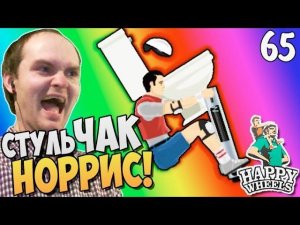 стульЧАК НОРРИС! ► Happy Wheels Прохождение |65| ВЗРЫВ МОЗГА