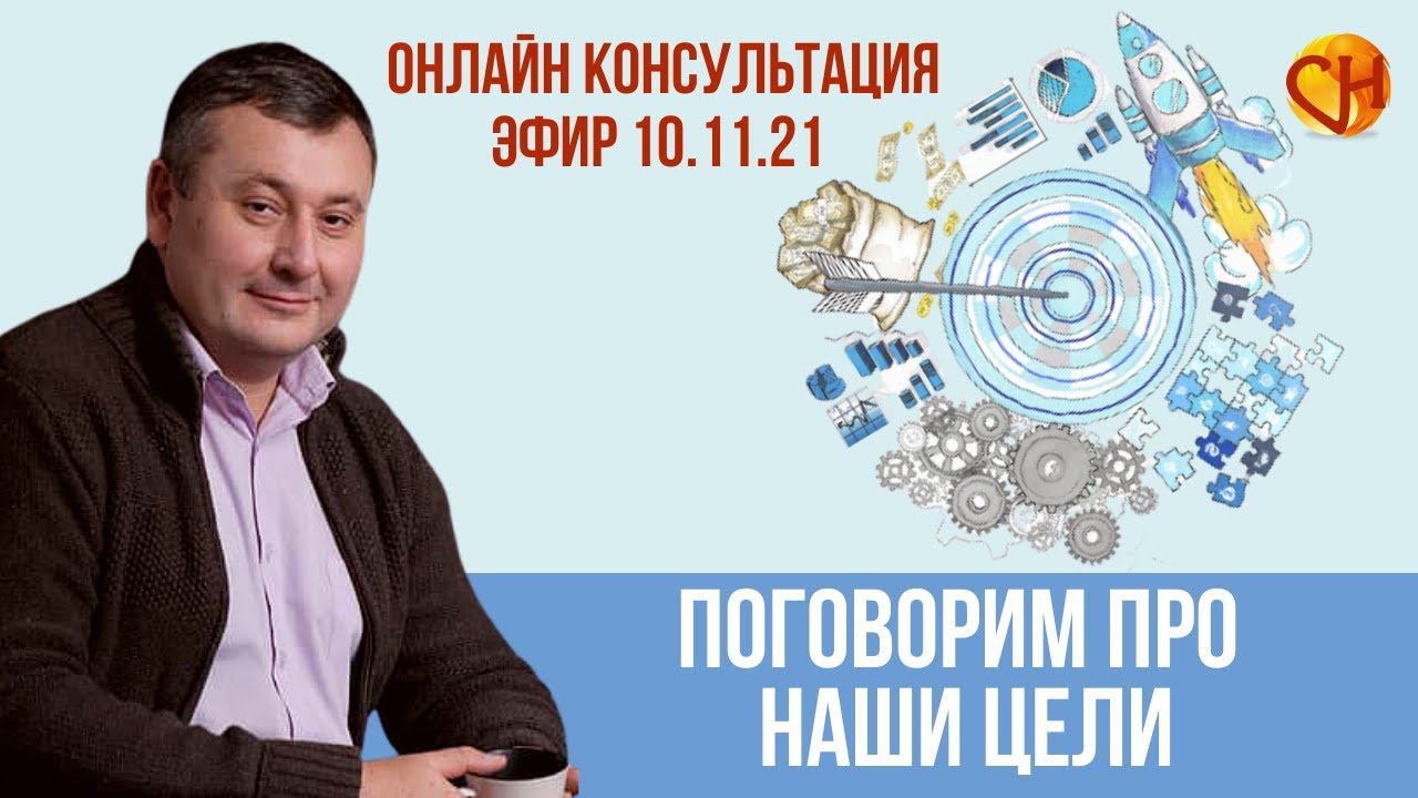 Консультация психолога онлайн. Почему цели не достигаются. Николай Смирнов - о целях.