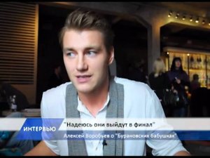 Алексей Воробьев о бурановских бабушках