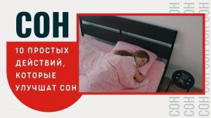 Здоровый СОН | 10 действий, которые УЛУЧШАТ сон. Как сон влияет на здоровье (спойлер: СИЛЬНО)