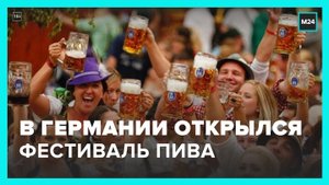 Фестиваль пива открылся в Германии впервые с начала пандемии - Москва 24
