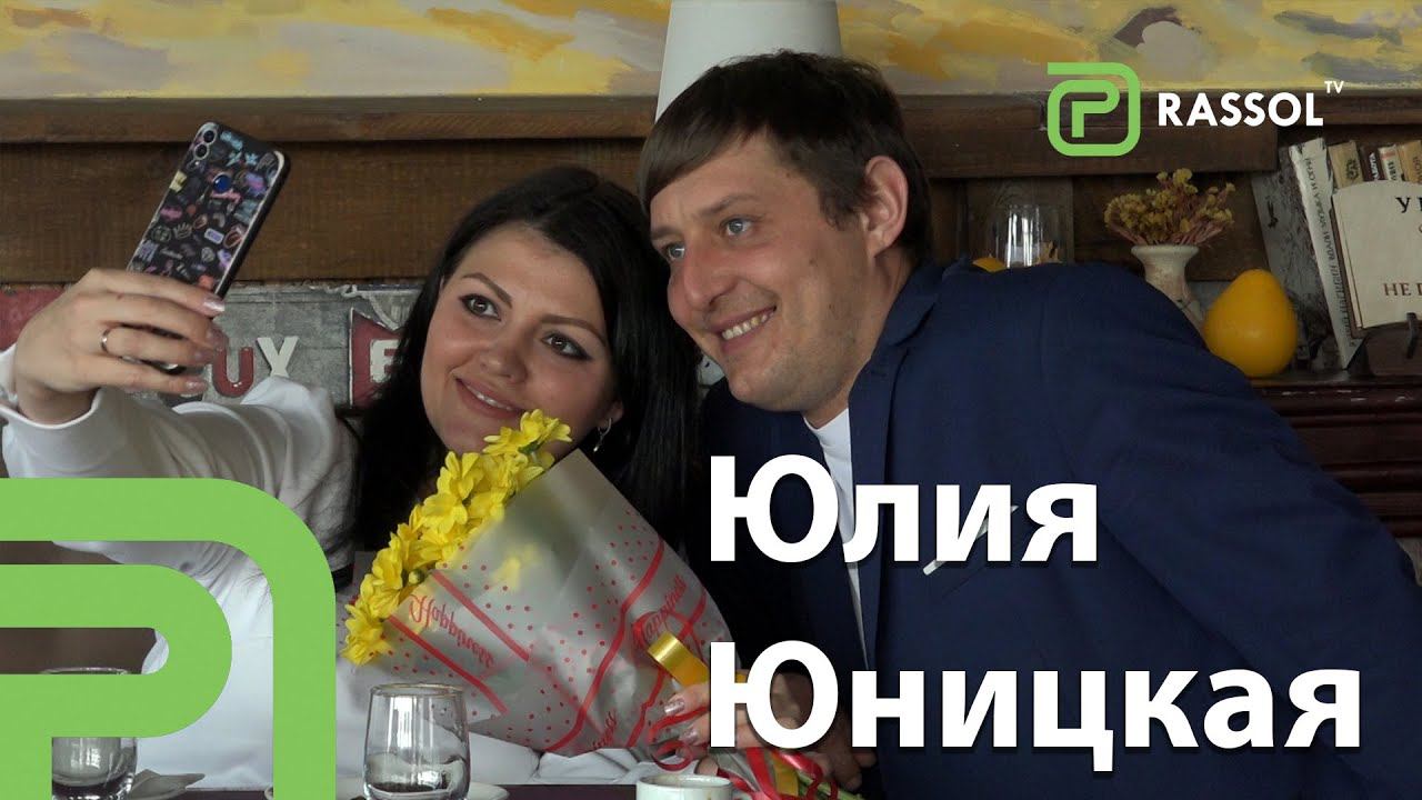 Юлия Юницкая