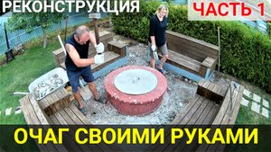 Очаг своими руками! Реконструкция.ЧАСТЬ1. ЛОМАЕМ!