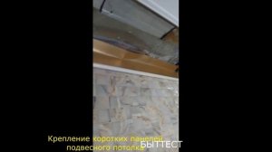 Крепление панелей подвесного потолка без стрингеров