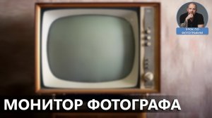 Монитор фотографа.mp4