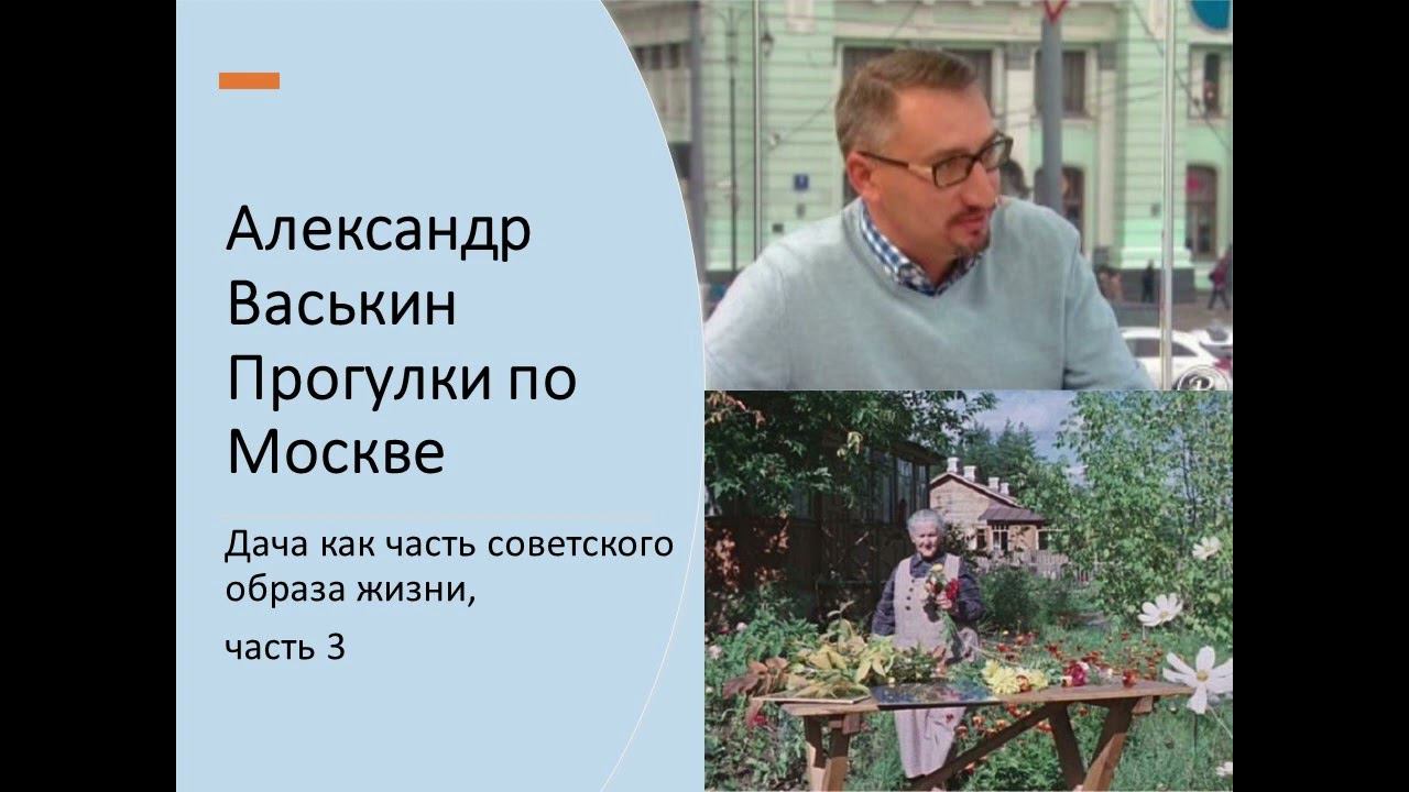 Наша советская дача: не только шесть соток…, часть 3 (Прогулки по Москве с Александром Васькиным) смотреть онлайн