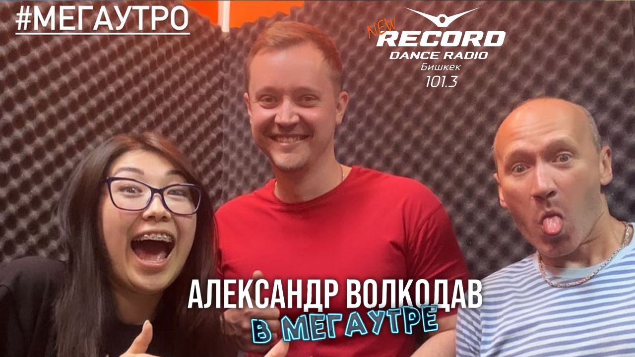 Александр Волкодав в утреннем шоу МЕГАУТРО на Radio Record 101.3 FM (Бишкек, 26.05.2023)