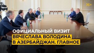 Официальный визит Вячеслава Володина в Азербайджан. Главное: