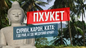 Пхукет Сурин, Карон, Ката
