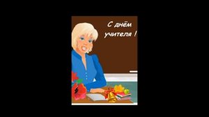 С Днем учителя!#с днем учителя#5октября#сднемучителя