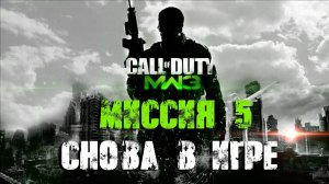 Call of Duty:Modern Warfare 3_Прохождение_Часть 5 _Снова в игре_ (Без комментариев).