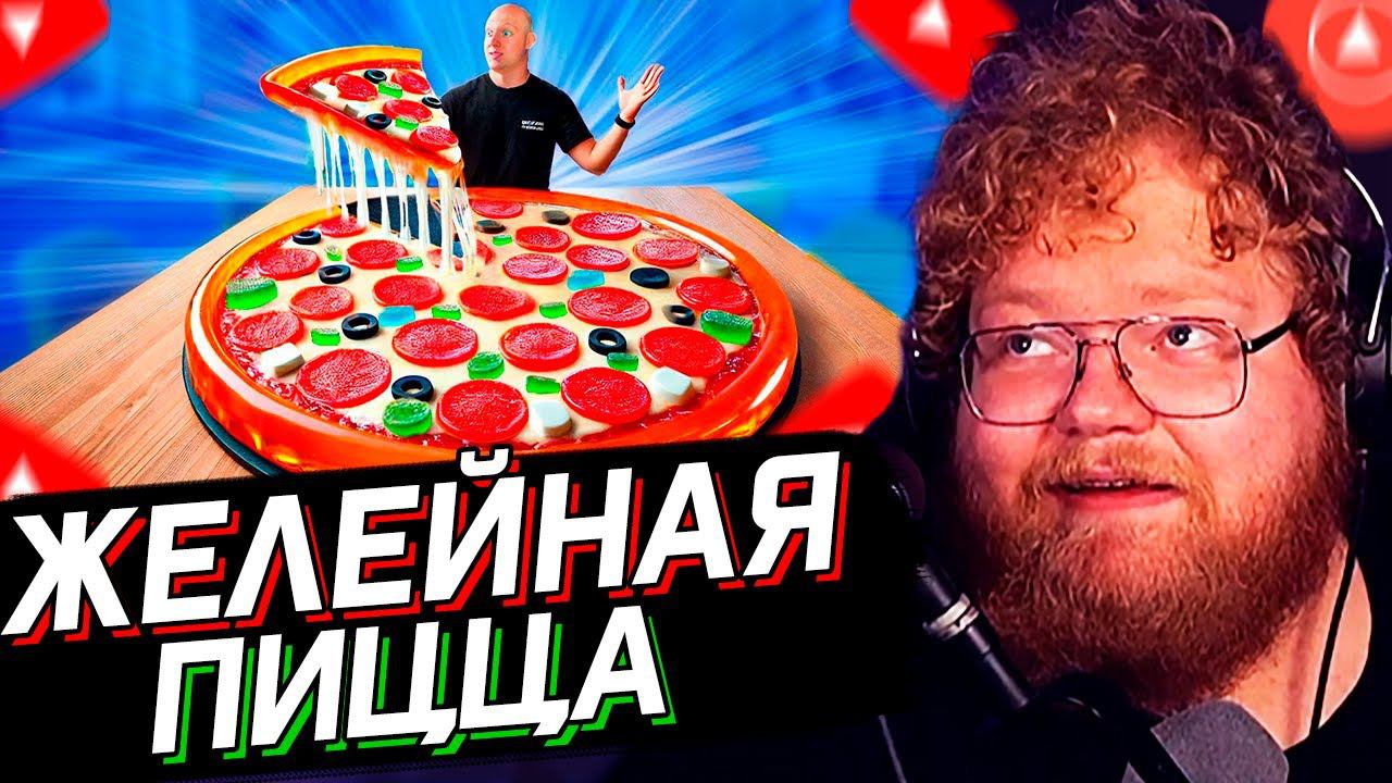T2x2 СМОТРИТ: Я СДЕЛАЛ ГИГАНТСКУЮ ЖЕЛЕЙНУЮ ПИЦЦУ ВЕСОМ 50 КИЛОГРАММ // Ванзай // РЕАКЦИЯ