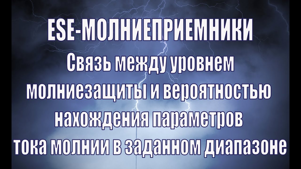 Уровень молниезащиты и вероятность нахождения параметров тока молнии в заданном диапазоне.