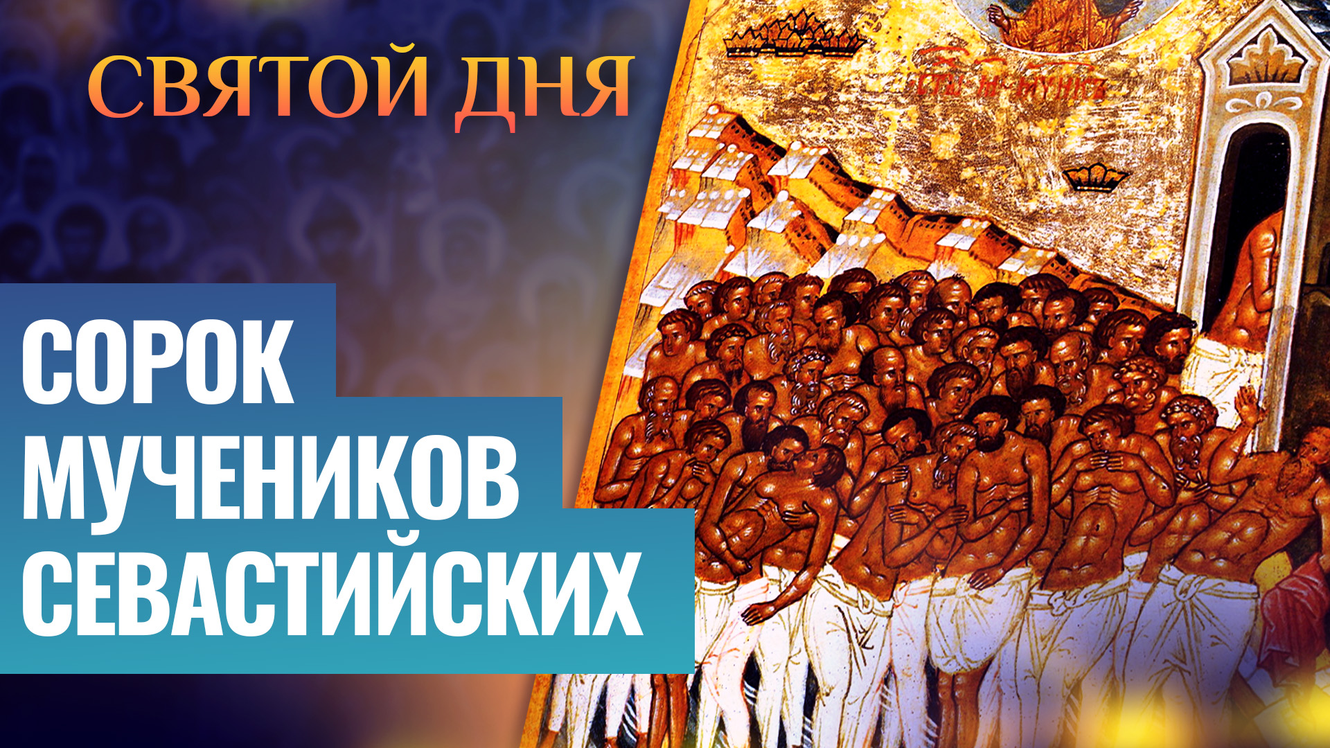 Православный праздник сорок святых. День памяти сорока Севастийских мучеников. Святые 40 мучеников Севастийских. С праздником 40 мучеников.