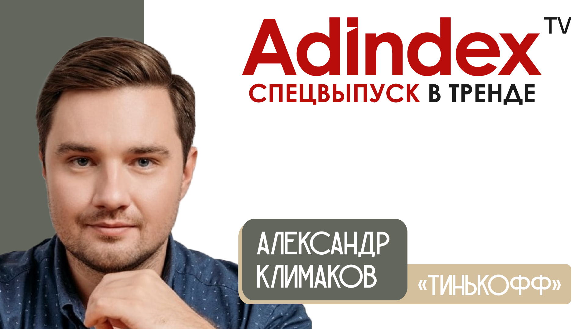 Александр Климаков,«Тинькофф»: «Достаточно быстро удалось переключиться на другие источники трафика»