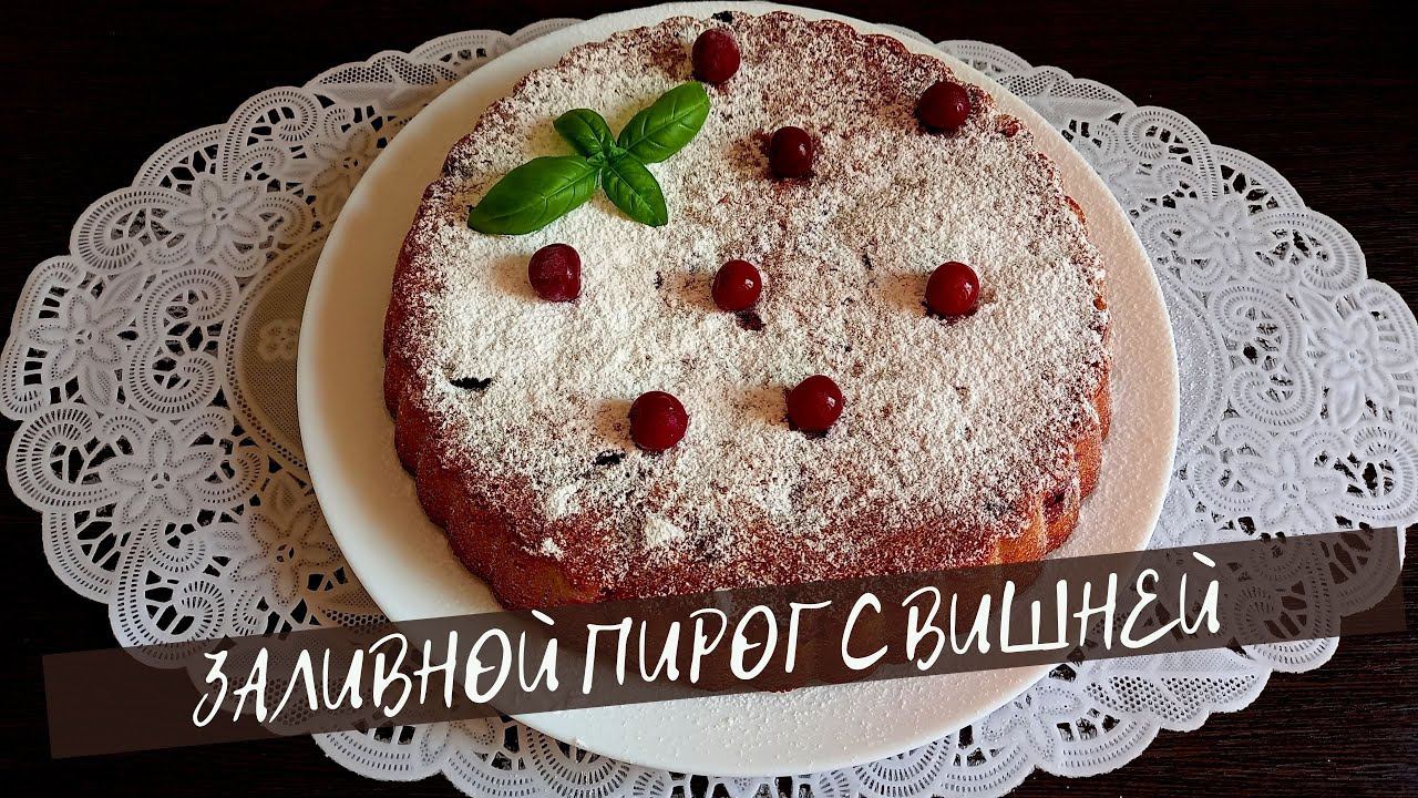 Нежнейший ПИРОГ с ВИШНЕЙ. Можно делать со свежей и с замороженной ягодой