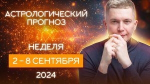 Неделя 2-8 сентября Любовь без правил. 2024. Душевный гороскоп Павел Чудинов