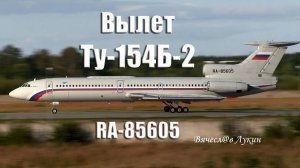 Вылет Ту-154Б-2 RA-85605