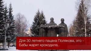Максим Поляков: Бабы жарят крокодила.