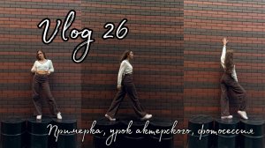 Vlog 26| Примерка, урок актёрского и фотосессия| Kseniia_mars