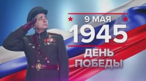 9 мая 1945 года